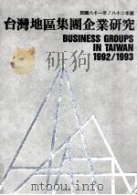 台湾地区集团企业研究  民国81年  82年版（1992 PDF版）