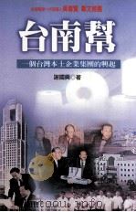 台南帮  一个台湾本土企业集团的兴起（1999 PDF版）