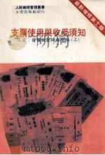 支票使用与收受须知   1987  PDF电子版封面    陈国钟编著 