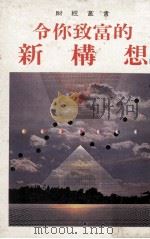 令你致富的新构想  2   1983  PDF电子版封面    何逸竹编译 