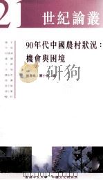 90年代中国农村状况  机会与困境   1998  PDF电子版封面  9622018165  刘青峰，关小春编 