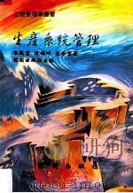 生产系统管理   1991.10  PDF电子版封面    张织云，陈柏鸿，袁添男著 