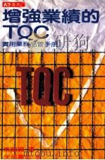 增强业绩的TQC 实用业务品管手册   1989  PDF电子版封面    （日）矢部广重著；马耀辉译 