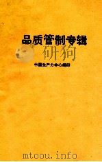 品质管制专辑   1984  PDF电子版封面    中国生产力中心编 
