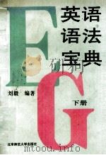 英语语法宝典  下   1993  PDF电子版封面  7303022449  刘毅编著 