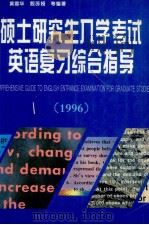 硕士研究生入学考试英语复习综合指导  1996   1995  PDF电子版封面  7560010040  黄震华主编；殷苏娅副主编 