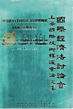 国际经济法讨论会  上海国际技术转让会论文集（1984 PDF版）