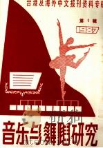 音乐与舞蹈研究  1987年第1辑  台港及海外中文报刊资料专辑（1987 PDF版）