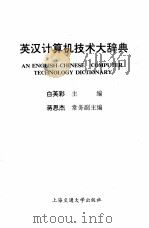 英汉计算机技术大辞典（1997 PDF版）