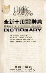 全新十用英汉—汉英辞典     PDF电子版封面    鄧树勋著 