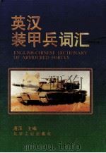 英汉装甲兵词汇   1995  PDF电子版封面  7502514015  唐萍主编 