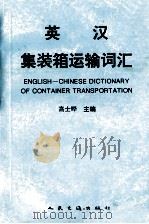 英汉集装箱运输词汇（1992 PDF版）