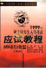 1999年硕士研究生入学考试应试教程  MBA联考分册  英语   1998  PDF电子版封面  7502330712  刘玉萍等编著 