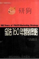 宝洁160年营销策略（1998 PDF版）