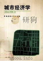 城市经济学（1987.07 PDF版）