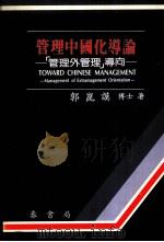 管理中国化导论  “管理外管理”导向   1990  PDF电子版封面    郭昆谟著 
