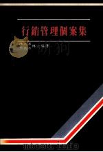 行销管理个案集   1986  PDF电子版封面    陈正男，蔡敦浩编译 