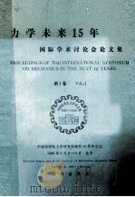 中国科学院力学研究所建所30周年纪念  力学未来15年国际学术讨论会论文集  第1卷   1986  PDF电子版封面    李成香编辑 