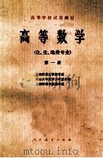 高等数学  化、生、地类专业  第1册   1978  PDF电子版封面    上海师范大学数学系，中山大学数学力学系，上海师范学院数学系合 