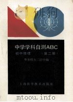 中学学科自测ABC  初中物理  第2册（1990 PDF版）