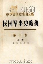 中华民国史资料丛稿  民国军事史略稿  第3卷  上（1991 PDF版）