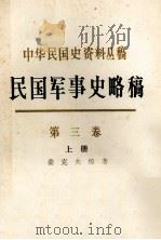 中华民国史资料丛稿  民国军事史略稿  第3卷  上   1991  PDF电子版封面  7101007260  姜克夫编著 