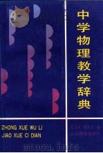 中学物理教学辞典   1990  PDF电子版封面  7532808769  张普庆，穆泗书编 