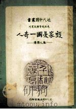 毁家忧国一奇人  张人杰传   1986  PDF电子版封面    张素贞著 