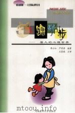 蹒跚学步  婴儿的心理世界   1999  PDF电子版封面  7810482998  陈小红，严霄霏编著 