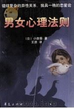 男女心理法则   1999  PDF电子版封面  7508016610  （日）小田晋著；王澄译 