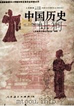 义务教育三年制四年制初级中学教科书  试用本  中国历史  第2册（1991 PDF版）