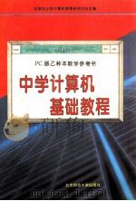 《中学计算机基础教程》  PC版乙种本教学参考书  第2版（1995 PDF版）