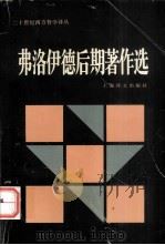 弗洛伊德后期著作选（1997.07 PDF版）