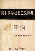 简明科学社会主义词典（1988.09 PDF版）