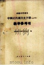 高级中学课本中国近代现代史下  必修  教学参考书（1993 PDF版）
