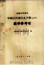 高级中学课本中国近代现代史下  必修  教学参考书   1993  PDF电子版封面  7107018329  人民教育出版社历史室编 