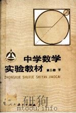 中学数学实验教材  第2册  下   1987  PDF电子版封面  7107002503  中学数学实验教材编写组编 