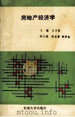 房地产经济学   1994.09  PDF电子版封面    王万茂主编 