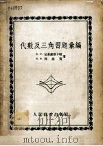 代数及三角习题汇编  中学八至十年级适用   1953  PDF电子版封面    Е.С.伯莱藏斯卡娅，Ф.Ф.那基宾著；赵慈庚译 