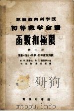 函数和极限分析基础  第2册  导数．积分．级数．初等复分函数（1955 PDF版）