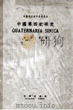 中国第四纪研究  第2卷  第1期（1959 PDF版）