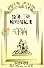 经济刑法原理与适用   1995.12  PDF电子版封面    孙国祥著 