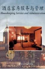 酒店客房服务与管理   1995  PDF电子版封面  7504409499  《酒店客房服务与管理》编写组编 