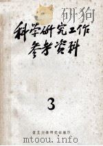 科学研究工作参考资料  第3辑   1956  PDF电子版封面    复旦大学研究部编 