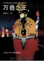 万兽之王   1992.02  PDF电子版封面    魏雅华著 