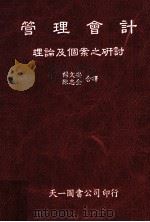 管理会计理论及个案之研究   1985  PDF电子版封面    杨文安等译 