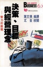 决策  目标与经营理念  智力的挑战   民国77.08  PDF电子版封面    叶文倩编译 