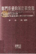 部门计划的制订与实施   1996  PDF电子版封面  9578985738  郭秋德编译 