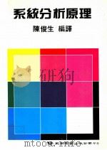 系统分析原理   民国75.04  PDF电子版封面    陈俊生编译 