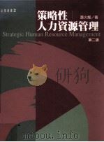 策略性人力资源管理  第2版（1998 PDF版）